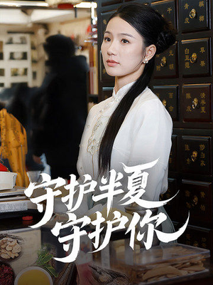 【守护半夏守护你（39集）】高清短剧免费全集畅看-第1张图片-热搜短剧最新分享