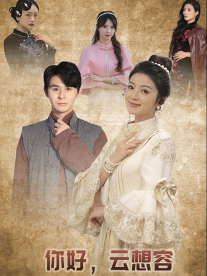 【你好云想容(67集)】精彩短剧在线无广告观看-第1张图片-热搜短剧最新分享 【你好云想容(67集)】精彩短剧在线无广告观看-第1张图片-热搜短剧最新分享