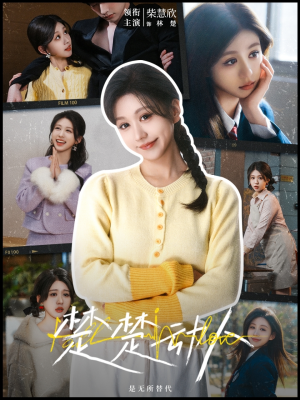 【楚楚动人（77集）】热门短剧在线畅享无限制-第1张图片-热搜短剧最新分享