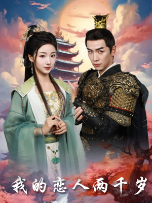 【我的恋人两千岁（64集）】超火短剧在线流畅播放-第1张图片-热搜短剧最新分享