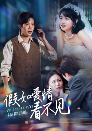 【假如爱情看不见（55集）】短剧全集免费在线速览-第1张图片-热搜短剧最新分享