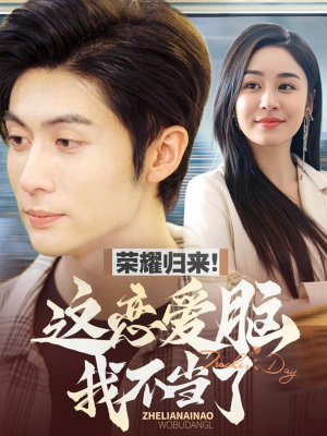 【荣耀归来这恋爱脑我不当了（80集）】高清短剧全集免费播放-第1张图片-热搜短剧最新分享