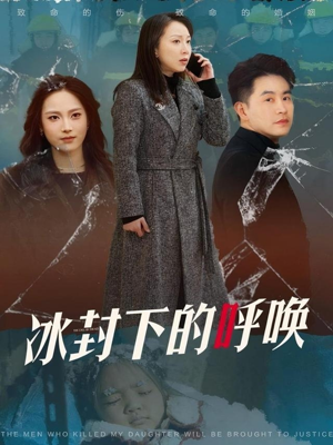 【冰封下的呼唤(30集)】高清短剧完整版在线赏-第1张图片-热搜短剧最新分享 【冰封下的呼唤(30集)】高清短剧完整版在线赏-第1张图片-热搜短剧最新分享