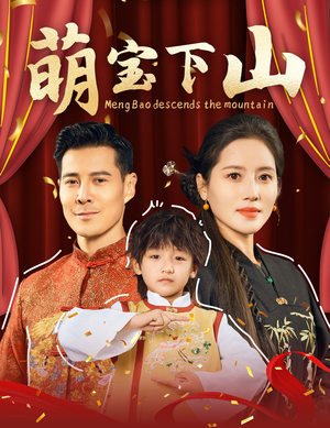 【萌宝下山（60集）】短剧全集在线高清追看-第1张图片-热搜短剧最新分享