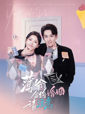 【薄爷合约婚姻请注意(80集)】精彩短剧完整版在线速览-第1张图片-热搜短剧最新分享 【薄爷合约婚姻请注意(80集)】精彩短剧完整版在线速览-第1张图片-热搜短剧最新分享