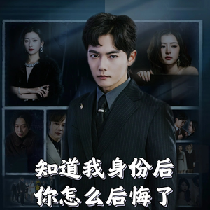 【知道我身份后你怎么后悔了（63集）】必看短剧全集免费点播-第1张图片-热搜短剧最新分享