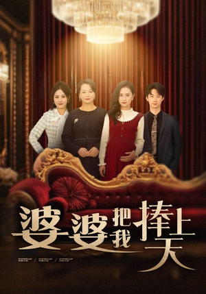 【婆婆把我捧上天（52集）】短剧完整高清免费观看-第1张图片-热搜短剧最新分享