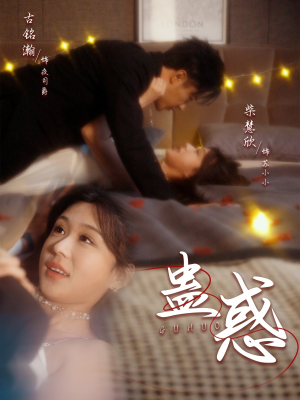 【蛊惑（70集）】热门短剧全集流畅播放-第1张图片-热搜短剧最新分享