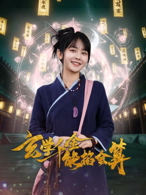 【玄学千金能掐会算（82集）】短剧免费高清全集观看-第1张图片-热搜短剧最新分享