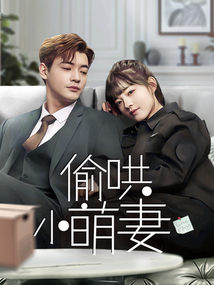 【偷哄小萌妻（35集）】高甜短剧在线畅快追剧-第1张图片-热搜短剧最新分享