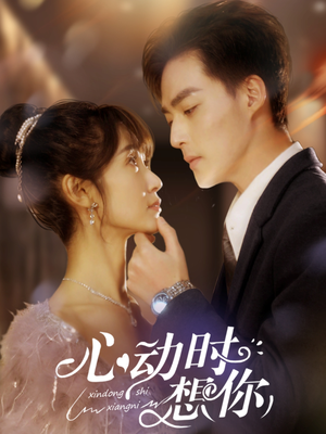 【心动时想你（100集）】爆款短剧全集在线速看-第1张图片-热搜短剧最新分享