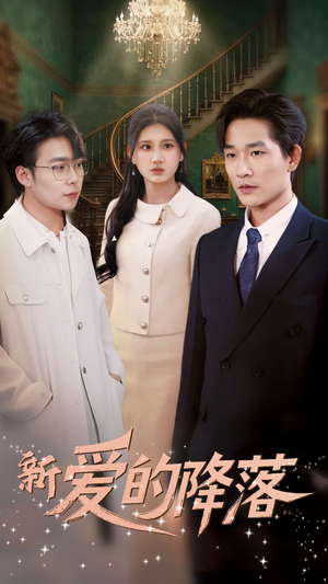 【新爱的降落（48集）】高清免费短剧在线观赏-第1张图片-热搜短剧最新分享
