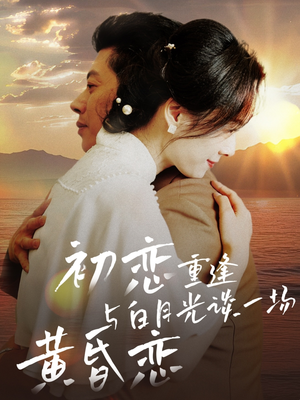 【初恋重逢与白月光谈一场黄昏恋（80集）】在线免费短剧完整观看-第1张图片-热搜短剧最新分享