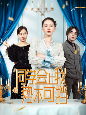 【同学会上我势不可挡（33集）】精彩短剧在线免费观赏-第1张图片-热搜短剧最新分享