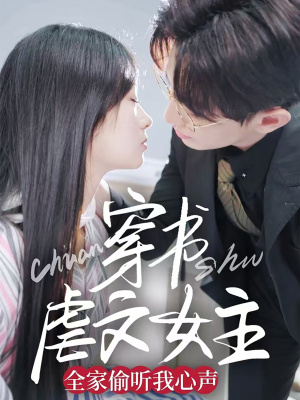 【穿书虐文女主全家偷听我心声（59集）】超长短剧免费全集在线赏-第1张图片-热搜短剧最新分享