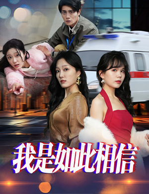 【我是如此相信（30集）】免费热门短剧全集畅享观-第1张图片-热搜短剧最新分享