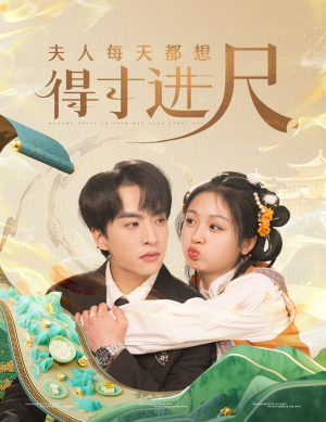 【夫人每天都想得寸进尺(62集)】全集短剧免费在线品鉴-第1张图片-热搜短剧最新分享 【夫人每天都想得寸进尺(62集)】全集短剧免费在线品鉴-第1张图片-热搜短剧最新分享