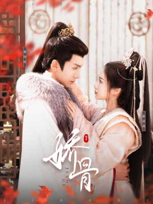 【娇骨（100集）】热门短剧在线流畅播放-第1张图片-热搜短剧最新分享