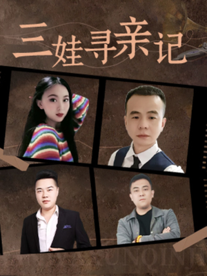 【三娃寻亲记（17集）】短剧无删减全集在线-第1张图片-热搜短剧最新分享