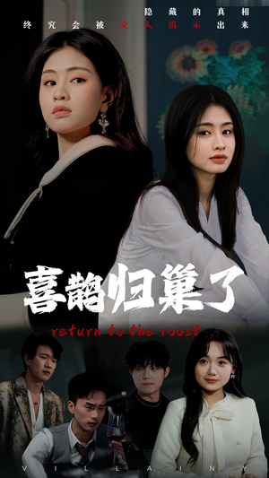 【喜鹊归巢了（60集）】短剧全集无广告畅看-第1张图片-热搜短剧最新分享