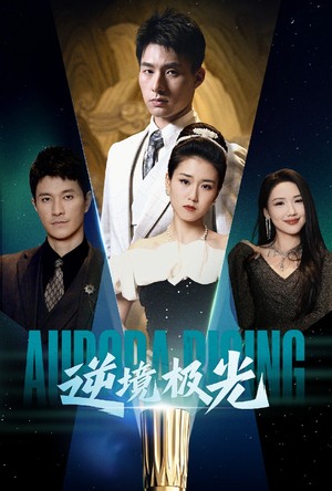 【逆境极光（30集）】短剧全集免费在线看不停-第1张图片-热搜短剧最新分享