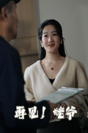 【再见姥爷（35集）】热门短剧在线免费赏-第1张图片-热搜短剧最新分享