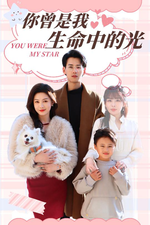 【你曾是我生命中的光（30集）】精彩短剧无删减版观看-第1张图片-热搜短剧最新分享