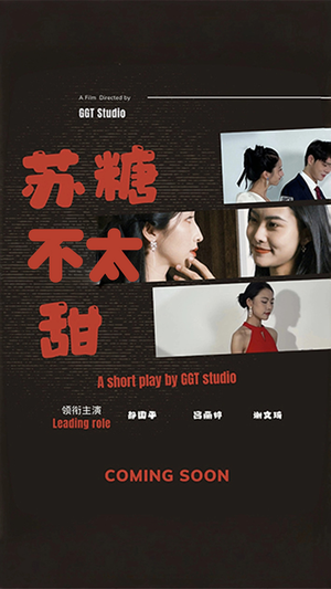 【苏糖不太甜（52集）】短剧全集无广告在线赏-第1张图片-热搜短剧最新分享