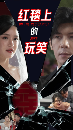 【红毯上的玩笑（30集）】独家短剧免费全集播放-第1张图片-热搜短剧最新分享