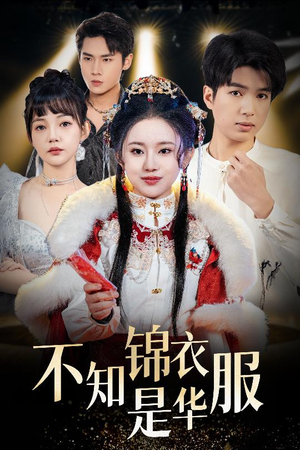 【不知锦衣是华服（40集）】精彩短剧免费在线追全剧-第1张图片-热搜短剧最新分享