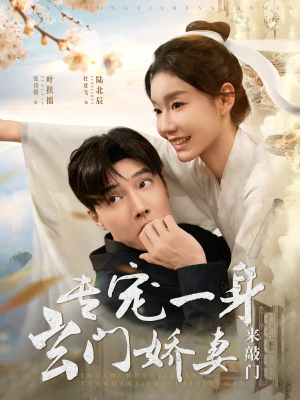 【专宠一身玄门娇妻来敲门（69集）】爆款短剧免费全集畅享-第1张图片-热搜短剧最新分享