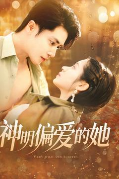 【神明偏爱的她（130集）】短剧免费全集一追到底-第1张图片-热搜短剧最新分享