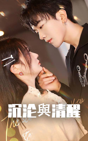 【沉沦与清醒（50集）】短剧全集免费高清观看-第1张图片-热搜短剧最新分享