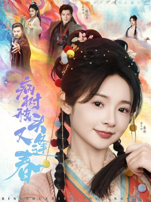 【病树枝头又逢春（80集）】免费短剧完整版在线赏-第1张图片-热搜短剧最新分享