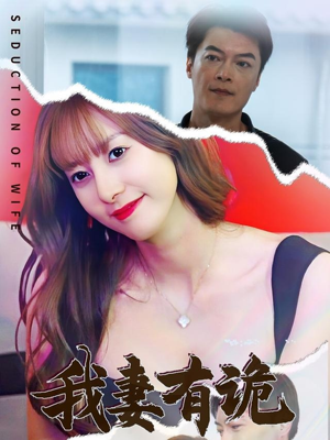 【我妻有诡（34集）】免费短剧全剧情在线看-第1张图片-热搜短剧最新分享