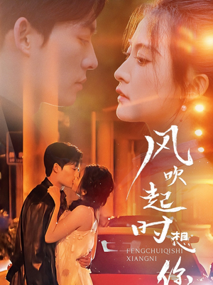 【风吹起时想你（56集）】短剧全集高清免费播放-第1张图片-热搜短剧最新分享