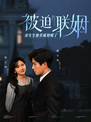 【被迫联姻谢先生他笑成翘嘴了（100集）】高甜短剧免费在线播放-第1张图片-热搜短剧最新分享