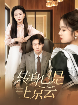 【转身已是上京云（88集）】爆款短剧完整版免费赏-第1张图片-热搜短剧最新分享