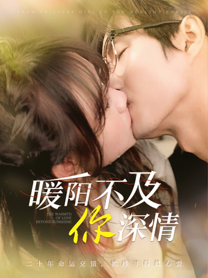 【暖阳不及你深情（89集）】免费短剧在线完整看-第1张图片-热搜短剧最新分享