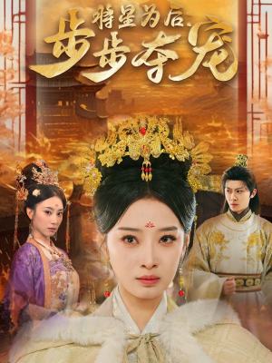 【将星为后步步夺宠（52集）】短剧全集免费在线品赏-第1张图片-热搜短剧最新分享