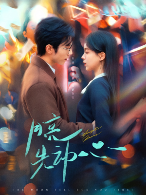 【月亮先动心（73集）】短剧全网热播免费看-第1张图片-热搜短剧最新分享