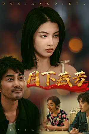 【月下藏芳（62集）】爆款短剧全集免费畅享-第1张图片-热搜短剧最新分享