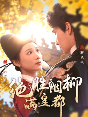 【绝胜烟柳满皇都（60集）】短剧全集高清免费在线播-第1张图片-热搜短剧最新分享