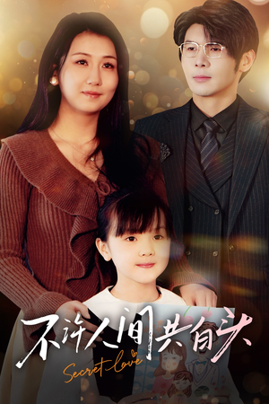 【不许人间共白头（74集）】免费短剧全集流畅播放-第1张图片-热搜短剧最新分享