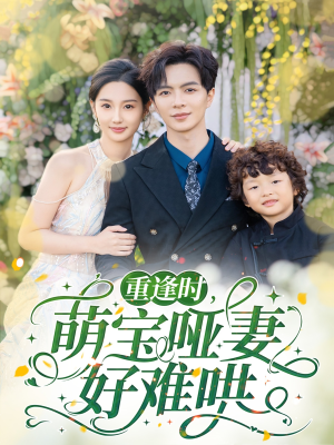 【重逢时萌宝哑妻好难哄（60集）】精彩短剧无广告在线追-第1张图片-热搜短剧最新分享