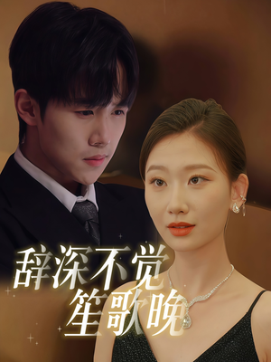 【辞深不觉笙歌晚（61集）】免费短剧完整版随心看-第1张图片-热搜短剧最新分享