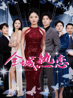 【全城热恋（70集）】热门短剧免费在线畅看-第1张图片-热搜短剧最新分享