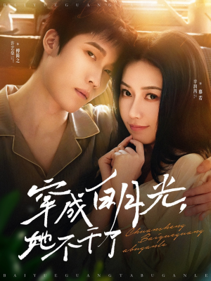 【穿成白月光她不干了（82集）】短剧免费高清全集看-第1张图片-热搜短剧最新分享