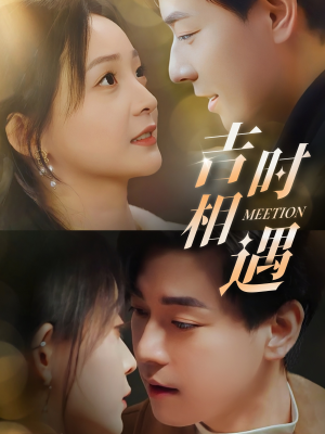 【吉时相遇（80集）】短剧全集免费在线直看-第1张图片-热搜短剧最新分享