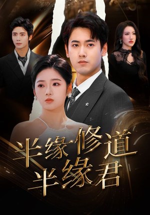 【半缘修道半缘君（55集）】高清短剧在线免费畅观-第1张图片-热搜短剧最新分享
